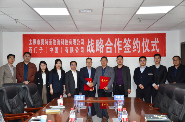 奥特莱物流科技与西门子（中国）签署战略合作协议